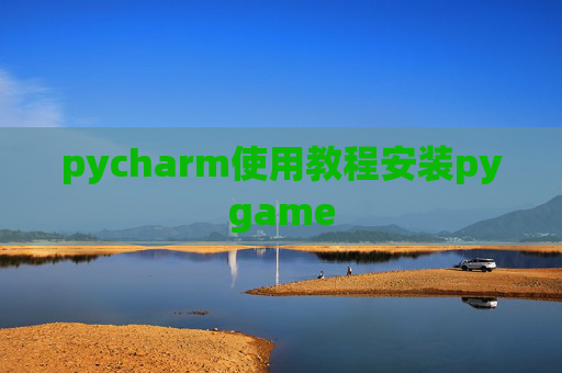 pycharm使用教程安装pygame