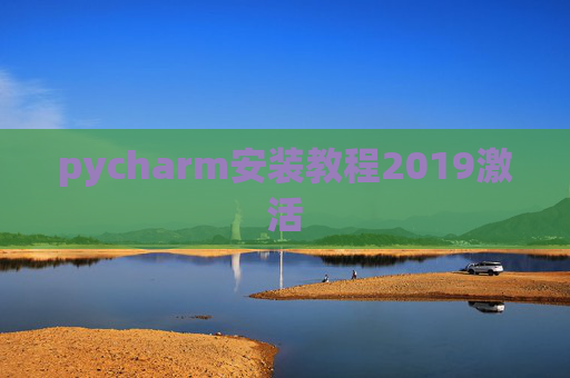 pycharm安装教程2019激活